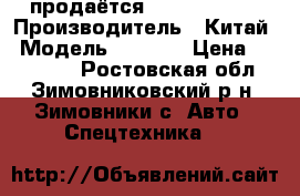 продаётся FOTON AUMAN  › Производитель ­ Китай › Модель ­ AUMAN › Цена ­ 850 000 - Ростовская обл., Зимовниковский р-н, Зимовники с. Авто » Спецтехника   